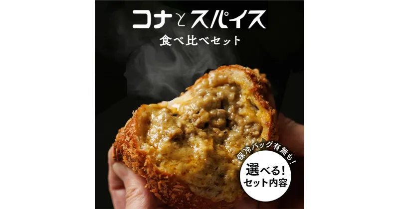 【ふるさと納税】【選べる】コナとスパイス 食べ比べセット | カレーパン 焼きカレーパン パン ぱん セット 詰め合わせセット お土産 贈り物 ベーカリー グルメ 冷凍 国産 栃木県 那須町