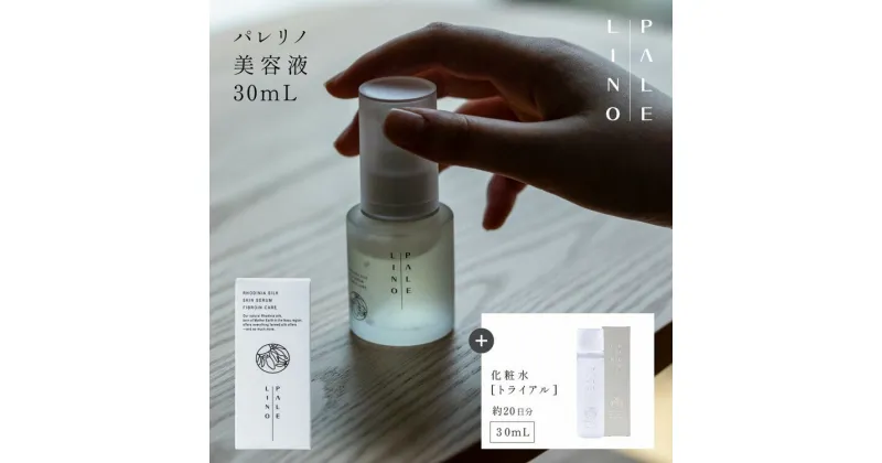 【ふるさと納税】PALELINO ロディニアシルクスキンケア美容液30mL＋化粧水[トライアル30mL、約20日分]セット 化粧水 美容液 保湿 うるおい スキンケア 化粧品 コスメ ふるさと納税 栃木県 那須町〔P-118〕