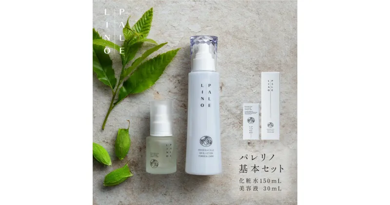 【ふるさと納税】PALELINO ロディニアシルクスキンケア基本セット(化粧水150mL＋美容液30mL) 化粧水 美容液 保湿 うるおい スキンケア 化粧品 コスメ ふるさと納税 栃木県 那須町〔P-119〕