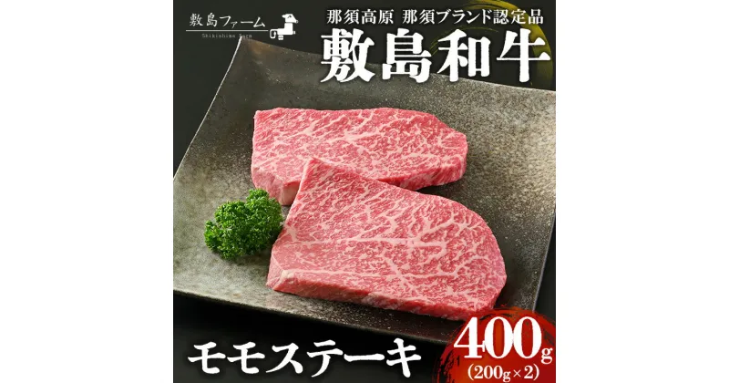 【ふるさと納税】那須高原 敷島和牛 モモステーキ200g×2 計400g 国産 黒毛和牛 和牛 牛肉 お肉 肉 ステーキ モモ ギフト お祝い 冷凍 栃木県 那須町《敷島ファーム》〔P-166〕※着日指定不可※離島への配送不可