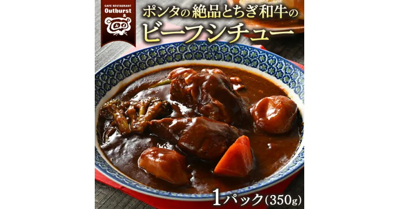 【ふるさと納税】 ポンタの絶品とちぎ和牛のビーフシチュー 1パック（350g） ｜ シチュー 肉 牛 和牛 お肉 牛肉 おかず 洋食 国産 栃木県 那須町 〔P-133〕※着日指定不可