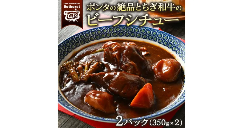 【ふるさと納税】ポンタの絶品とちぎ和牛のビーフシチュー 2パック（700g） ｜ シチュー 肉 牛 和牛 お肉 牛肉 おかず 洋食 国産 栃木県 那須町 〔P-134〕※着日指定不可