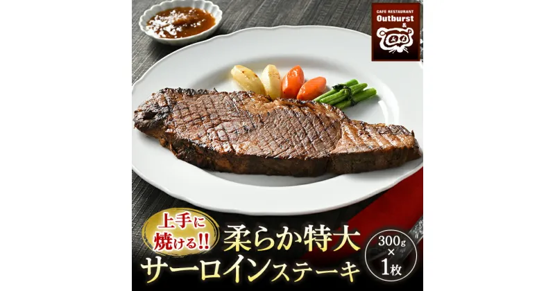 【ふるさと納税】上手に焼ける！！柔らか特大サーロインステーキ 300g×1枚 ｜ 国産 牛肉 肉 お肉 ステーキ 冷凍 栃木県 那須町 〔P-136〕※着日指定不可