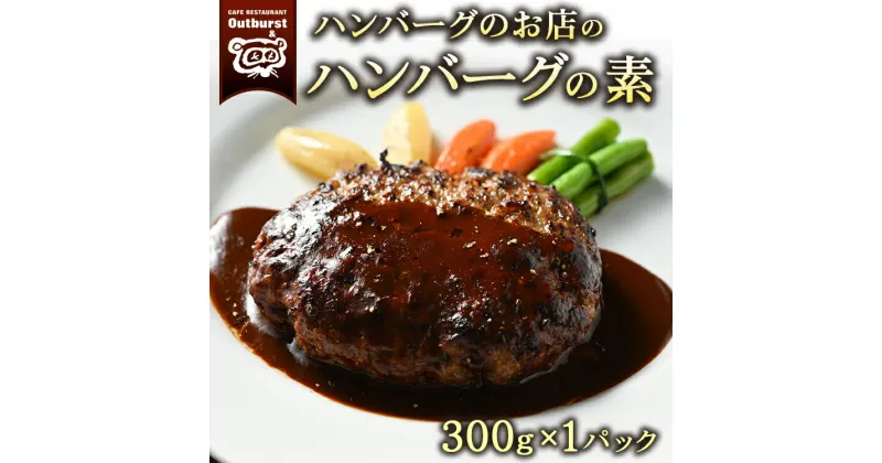 【ふるさと納税】ハンバーグのお店のハンバーグの素 300g×1パック | ハンバーグ 肉 牛 牛肉 冷凍 小分け 簡単調理 栃木県 那須町 〔P-139〕※着日指定不可