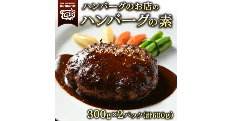 【ふるさと納税】ハンバーグのお店のハンバーグの素 300g×2パック 計600g ｜ ハンバーグ 肉 牛 牛肉 冷凍 小分け 簡単調理 栃木県 那須町 〔P-140〕※着日指定不可