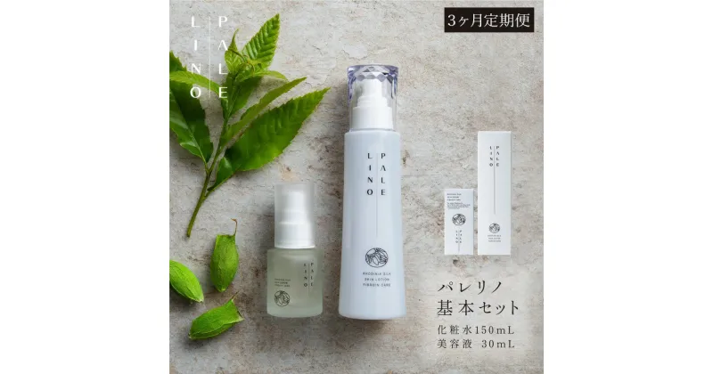 【ふるさと納税】【定期便3ヵ月】PALELINO ロディニアシルクスキンケア基本セット(化粧水150mL＋美容液30mL)化粧水 美容液 保湿 うるおい スキンケア 化粧品 コスメ ふるさと納税 栃木県 那須町 〔P-164〕