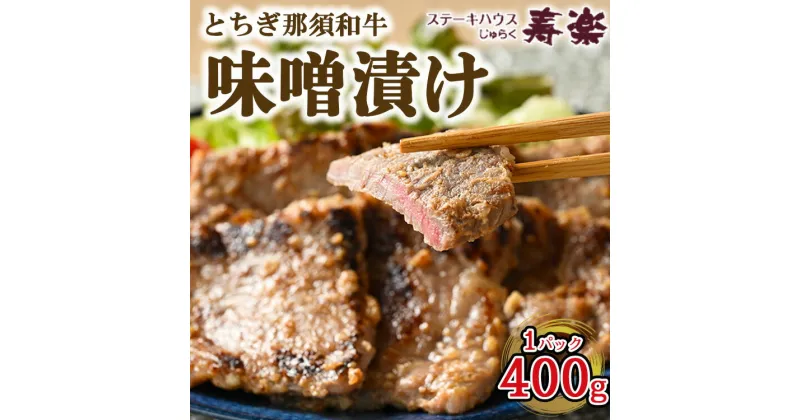 【ふるさと納税】とちぎ那須和牛 味噌漬け 400g×1パック | 和牛 お肉 肉 牛肉 国産 特製味噌 贅沢 栃木県 寿楽 那須町〔P-179〕※着日指定不可