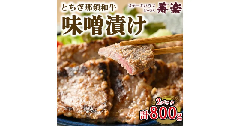 【ふるさと納税】とちぎ那須和牛 味噌漬け 400g×2パック 計800g | 和牛 お肉 肉 牛肉 国産 特製味噌 贅沢 栃木県 寿楽 那須町〔P-180〕※着日指定不可