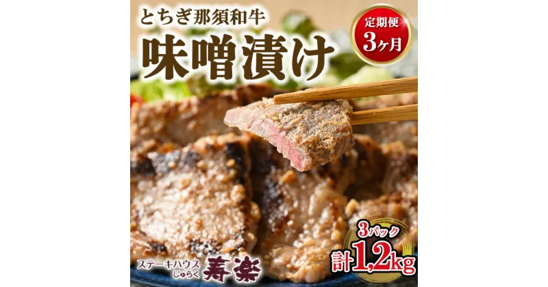 【ふるさと納税】【定期便3ヵ月】とちぎ那須和牛 味噌漬け 400g×1パック 計1.2kg | 和牛 お肉 肉 牛肉 国産 特製味噌 贅沢 栃木県 寿楽 那須町〔P-181〕※着日指定不可