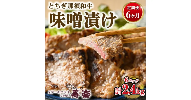 【ふるさと納税】【定期便6ヵ月】とちぎ那須和牛 味噌漬け 400g×1パック 計2.4kg | 和牛 お肉 肉 牛肉 国産 特製味噌 贅沢 栃木県 寿楽 那須町〔P-182〕※着日指定不可