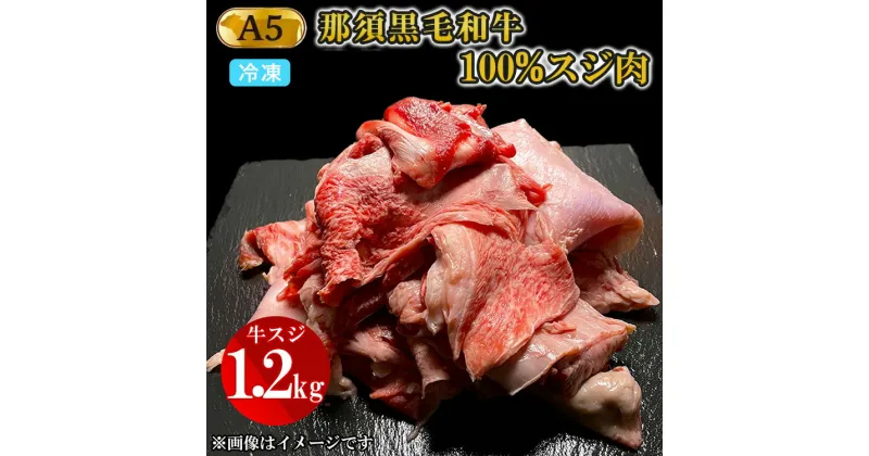 【ふるさと納税】A5等級 那須黒毛和牛100％ 牛スジ肉 1.2kg｜牛肉 肉 お肉 にく 和牛 冷凍 国産 高級 栃木県 那須町〔B-96〕※着日指定不可