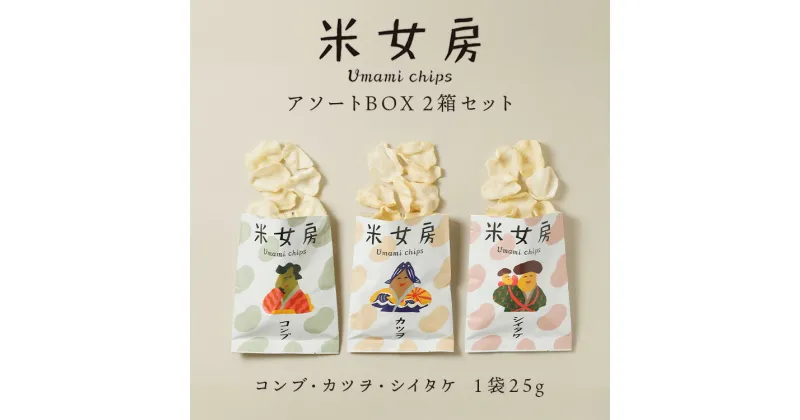 【ふるさと納税】米女房 Umami chips アソートBOX 〔P-188〕｜チップス お米 お出汁 旨味 うるち米 栃木県 那須町産