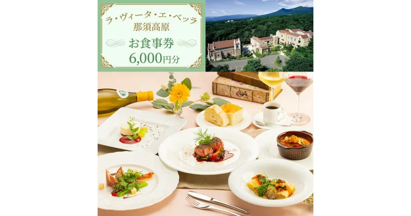 【ふるさと納税】リストランテ ラ・ヴィータ・エ・ベッラ お食事券 6,000円分〔C-68〕｜食事券 チケット イタリアン レストラン 那須 栃木県 那須町