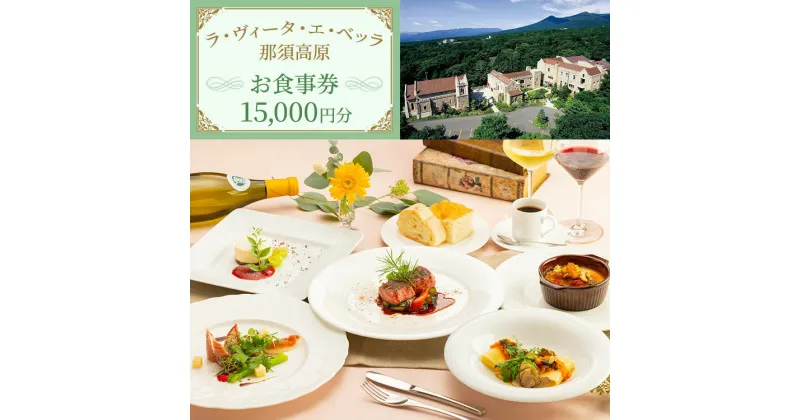 【ふるさと納税】リストランテ ラ・ヴィータ・エ・ベッラ お食事券 15,000円分〔E-45〕｜食事券 チケット イタリアン レストラン 那須 栃木県 那須町