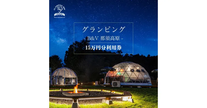 【ふるさと納税】グランピングB＆V 那須高原 ご宿泊割引券 150,000円分｜宿泊券 旅行券 チケット 旅行 アウトドア 自然 BBQ 国内旅行 那須 栃木県 那須町〔O-8〕