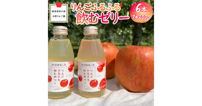 【ふるさと納税】りんごふるふる飲むゼリー200ml×6本入〔P-232〕｜りんご 林檎 リンゴ ゼリー おいしい のむゼリー スイーツ セット 那須 大野りんご園 栃木県 那須町