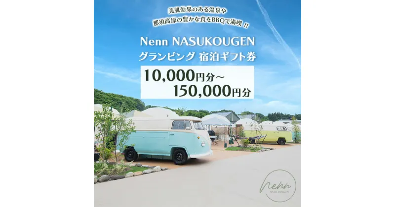 【ふるさと納税】【10月から利用上限変更】【選べる枚数】Nenn NASUKOUGEN グランピング 宿泊ギフト券 10,000円分～150,000円分｜Nenn ネン 宿泊 宿泊券 旅行券 チケット 旅行 レジャー 自然 体験 アウトドア 温泉 バーベキュー BBQ 国内 那須 栃木県 那須町