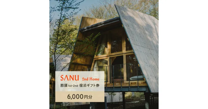 【ふるさと納税】SANU 2nd Home 那須 1st、那須 2nd 宿泊ギフト券 6,000円分｜宿泊 旅行 チケット 宿泊券 旅行券 観光 国内旅行 那須 栃木県 那須町 犬 ペット〔C-71〕