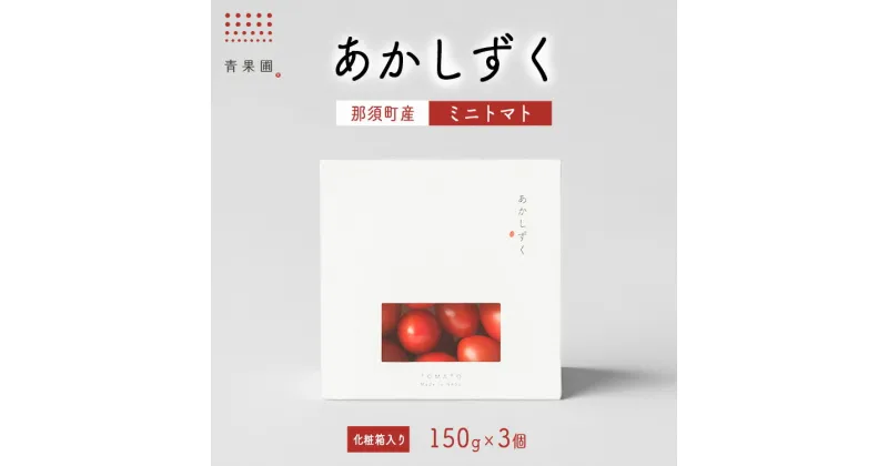 【ふるさと納税】青果圃 あかしずく ミニトマト（150g×3個） 化粧箱入り｜ミニトマト フルーツトマト 高糖度トマト スイーツ 果物 手土産 贈り物 ギフト 那須高原 トマト とまと 野菜 やさい 最高級 甘い ジューシー 新鮮 那須 栃木県 那須町〔P-84〕※離島への配送不可