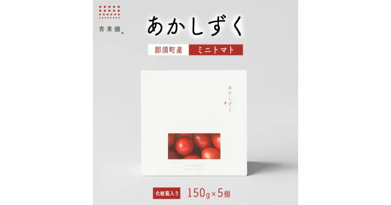 【ふるさと納税】青果圃 あかしずく ミニトマト（150g×5個） 化粧箱入り｜ミニトマト フルーツトマト 高糖度トマト スイーツ 果物 手土産 贈り物 ギフト 那須高原 トマト とまと 野菜 やさい 最高級 甘い ジューシー 新鮮 那須 栃木県 那須町〔C-72〕※離島への配送不可