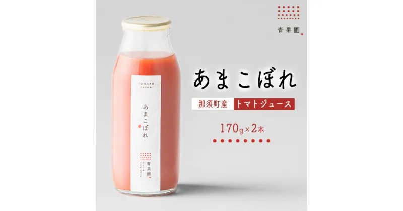 【ふるさと納税】青果圃 トマトジュース「あまこぼれ」2本セット｜ミニトマト フルーツトマト 高糖度トマト トマトジュース スイーツ 果物 手土産 贈り物 ギフト 那須高原 ソフトドリンク 高級 甘い リコピン 健康 国産 那須 栃木県 那須町〔P-250〕