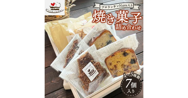 【ふるさと納税】フロランタンNasu入り 自家製焼き菓子 詰め合わせ（7個入り） | ギフト 洋菓子 お菓子 菓子 おやつ 焼き菓子 スイーツ 常温 那須 栃木県 那須町〔B-108〕