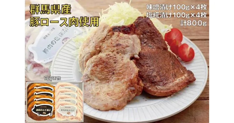 【ふるさと納税】I-28 豚ロース肉の味噌漬けと塩糀漬けセット800g【思いやり型返礼品】