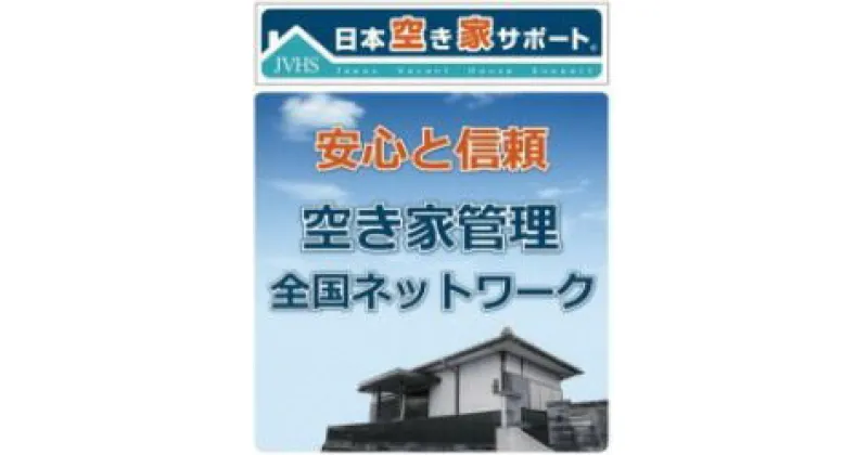 【ふるさと納税】C-21　空き家管理サービス（ライトプラン）