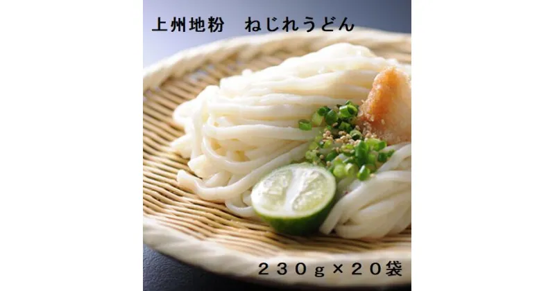 【ふるさと納税】A-130 上州地粉　ねじれうどん（230g×20袋）