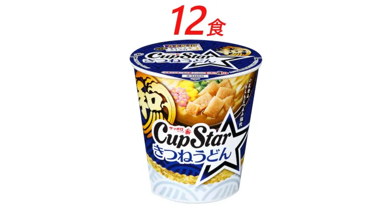 【ふるさと納税】A-211 サッポロ一番　カップスター　きつねうどん×12食