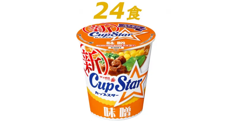 【ふるさと納税】R3-72 サッポロ一番　カップスター　味噌ラーメン×24食