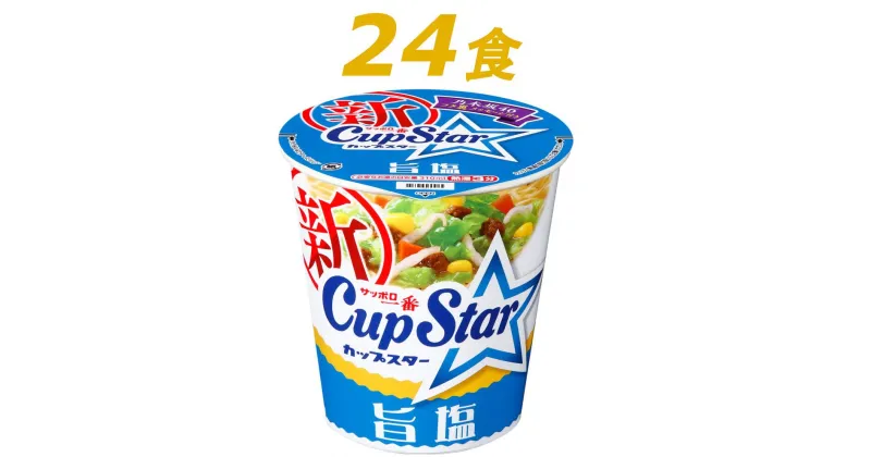 【ふるさと納税】R3-75 サッポロ一番　カップスター　旨塩ラーメン×24食