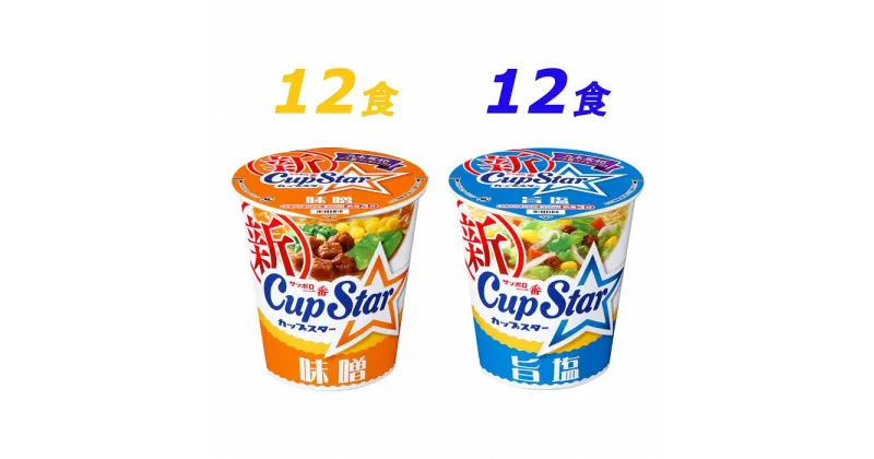 【ふるさと納税】R3-76サッポロ一番　カップスター　味噌＆旨塩ラーメン　計24食