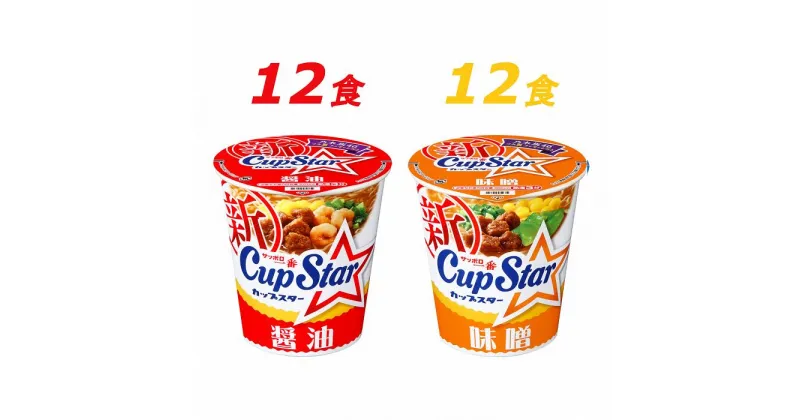 【ふるさと納税】R3-77　サッポロ一番　カップスター　醤油＆味噌ラーメン　計24食