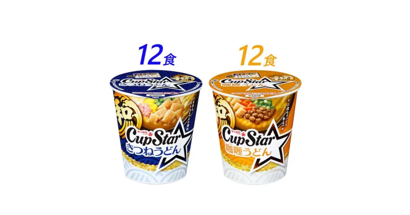 【ふるさと納税】R3-80 サッポロ一番　カップスター　うどん2種　計24食