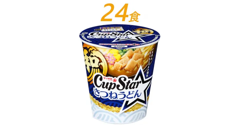 【ふるさと納税】R3-79 サッポロ一番　カップスター　きつねうどん×24食