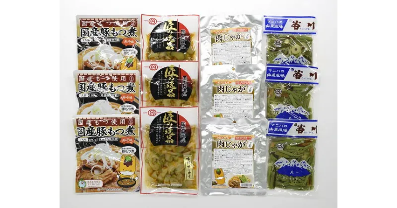 【ふるさと納税】R4-10　お惣菜バラエティセット小袋　【搾菜・もつ煮込み・谷川山菜・肉じゃが】（4種各3袋）