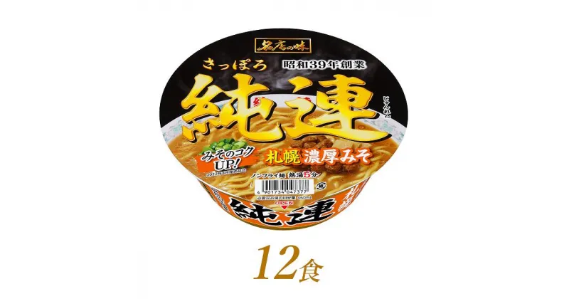 【ふるさと納税】R4-47　サンヨー食品　名店の味　純連　札幌濃厚みそ×12食＊