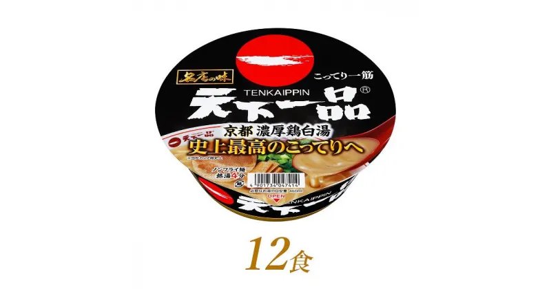 【ふるさと納税】R4-48　サンヨー食品　名店の味　天下一品　京都濃厚鶏白湯×12食＊