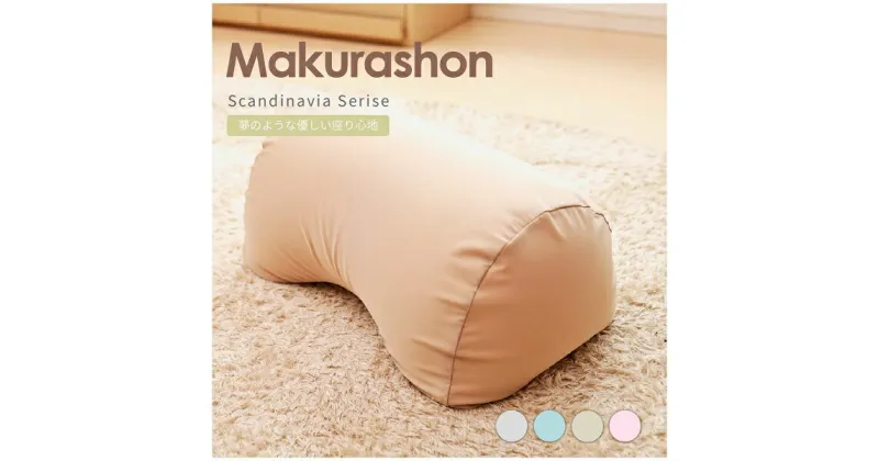 【ふるさと納税】R4-80 Scandinavia MAKURASHON（大ビーズ）（カラー全4色）