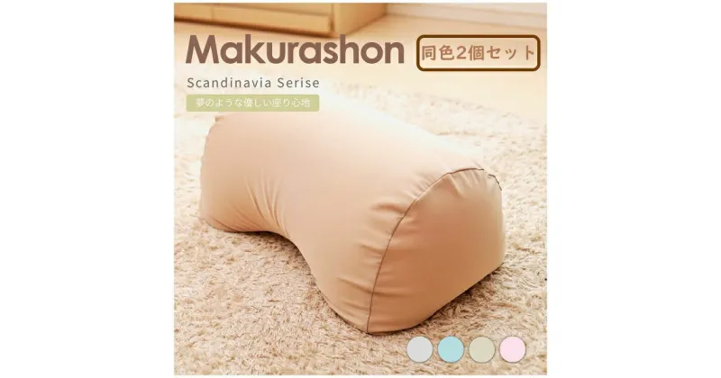 【ふるさと納税】R4-81 【同色2個セット】Scandinavia MAKURASHON（大ビーズ）（カラー全4色）