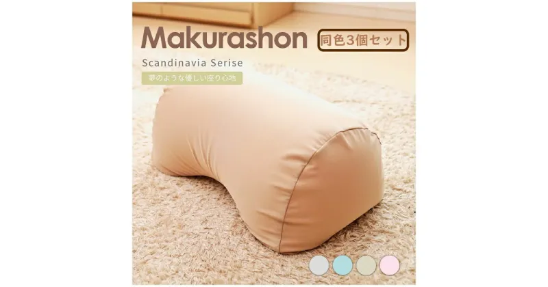 【ふるさと納税】R4-82 【同色3個セット】Scandinavia MAKURASHON（大ビーズ）（カラー全4色）