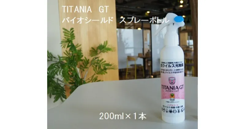 【ふるさと納税】R4-98　TITANIA　GT　バイオシールド　スプレーボトル　200ml