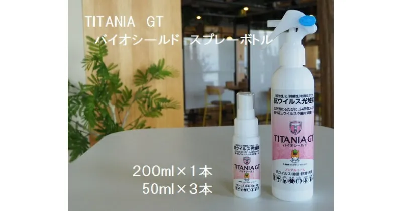 【ふるさと納税】R4-99　TITANIA　GT　バイオシールド　スプレーボトル　200ml×1本・50ml×3本