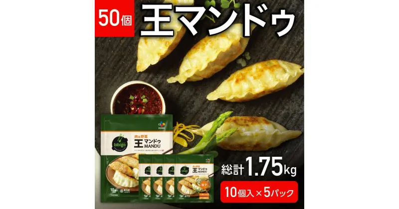 【ふるさと納税】R4-117　bibigo ビビゴ　王マンドゥ　肉＆野菜　350g×5袋（50個）