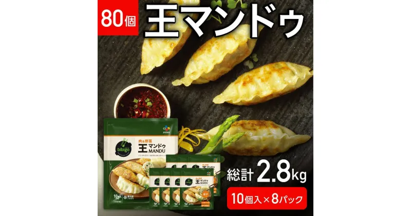 【ふるさと納税】R4-118　王マンドゥ　肉＆野菜　350g×8袋（80個）