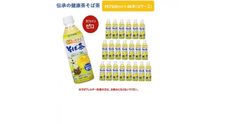 【ふるさと納税】R5-9伝承の健康茶そば茶500ml　PET×48本（2ケース）