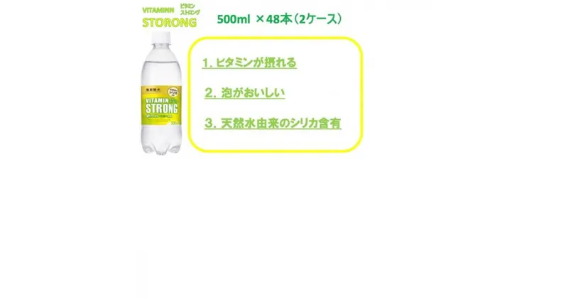 【ふるさと納税】R5-10ビタミンストロング強炭酸水500ml　PET×48本（2ケース）