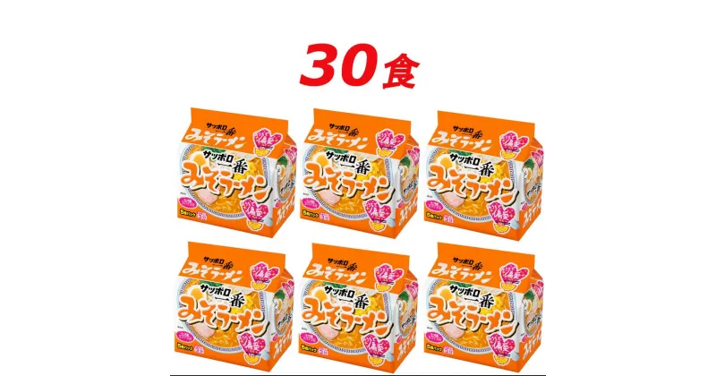 【ふるさと納税】R5-16　サッポロ一番　みそラーメン　インスタント袋麺30袋＊