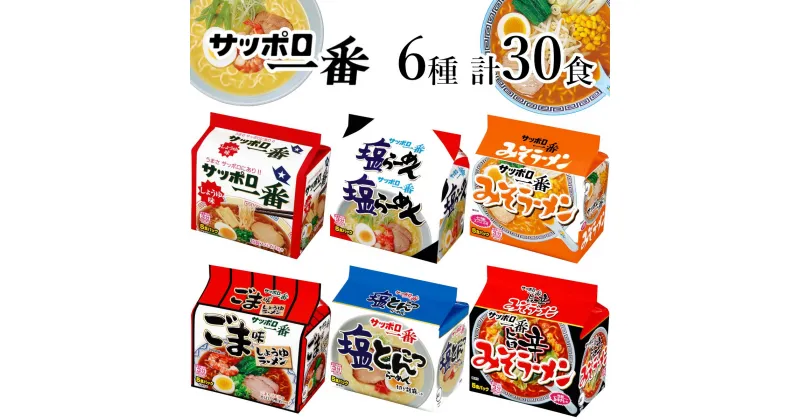 【ふるさと納税】R5-23　サッポロ一番　6種セット　インスタント袋麺　計30食＊